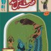 کتاب قصه ما مثل شد - جلد 9 (وزیری) | انتشارات به نشر