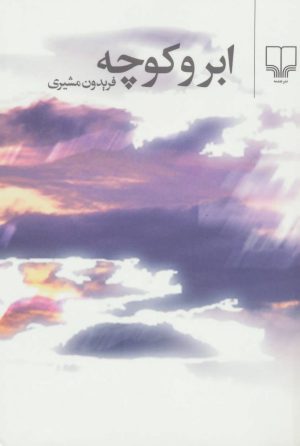 کتاب ابر و کوچه | انتشارات نشر چشمه