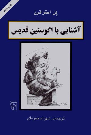 کتاب آشنایی با اگوستین قدیس | انتشارات مرکز