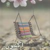 کتاب اکنون | انتشارات ایجاز