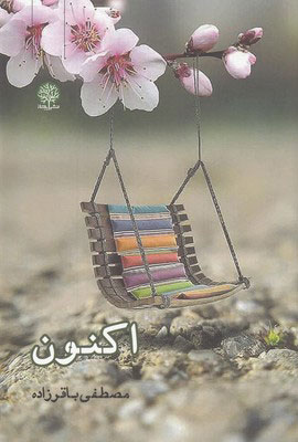 کتاب اکنون | انتشارات ایجاز