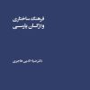 کتاب فرهنگ ساختاری واژگان پارسی | انتشارات شورآفرین