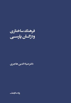 کتاب فرهنگ ساختاری واژگان پارسی | انتشارات شورآفرین