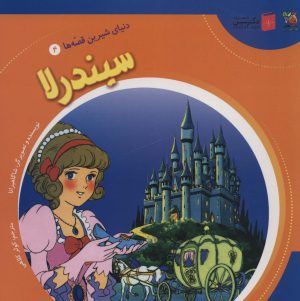 کتاب سیندرلا | انتشارات سایه گستر