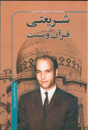 کتاب مجموعه برداشتهای دکتر علی شریعتی از قرآن و سنت | انتشارات اطلاعات