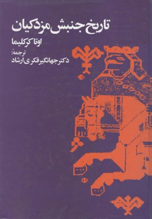 کتاب تاریخ جنبش مزدکیان | انتشارات توس