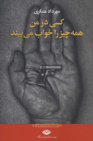 کتاب کسی در من همه چیز را خواب می بیند | انتشارات نگاه