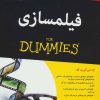 کتاب فیلمسازی | انتشارات آوند دانش
