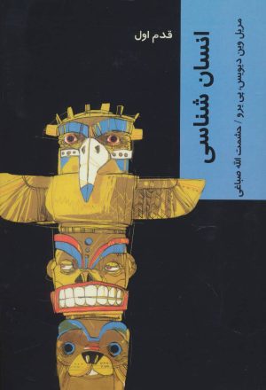 کتاب انسان شناسی | انتشارات شیرازه