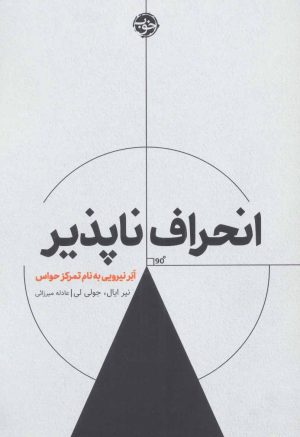کتاب انحراف ناپذیر | انتشارات خوب