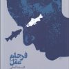 کتاب فرجام عقل | انتشارات دنیای اقتصاد
