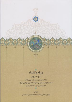 کتاب ورقه و گلشاه | انتشارات سخن
