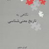 کتاب نگاهی به تاریخ معنی شناسی | انتشارات علمی