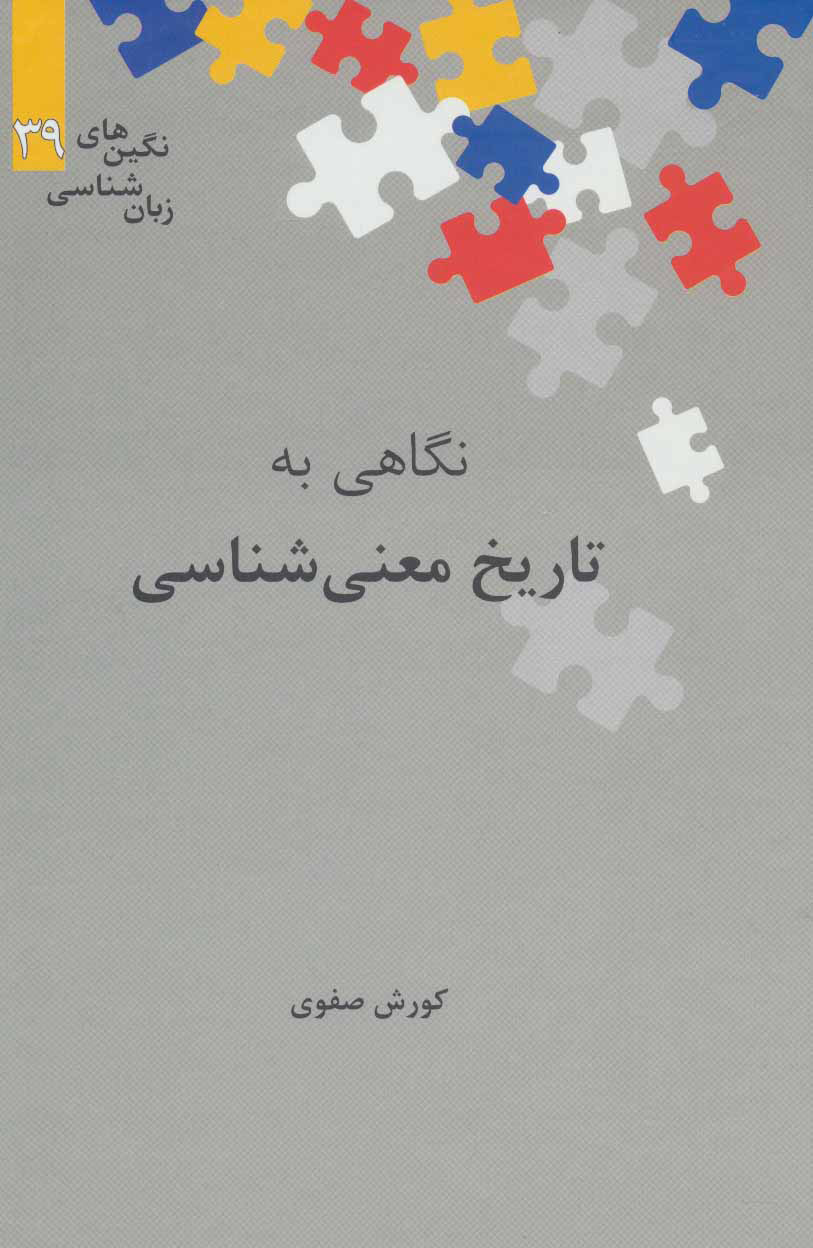 کتاب نگاهی به تاریخ معنی شناسی | انتشارات علمی