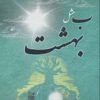 کتاب ب مثل بهشت (رقعی) | انتشارات آریا نوین