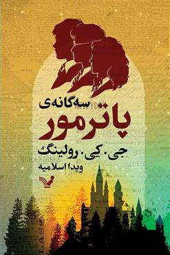 کتاب سه گانه پاتر مور | انتشارات کتابسرای تندیس