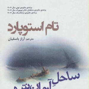 کتاب ساحل آرمان شهر | انتشارات افراز