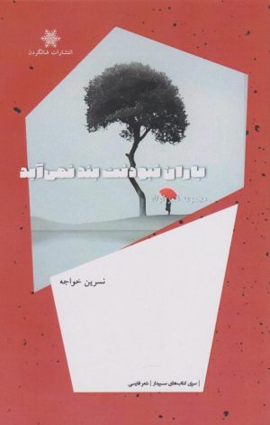 کتاب باران نبودنت بند نمی‌آید | انتشارات شالگردن