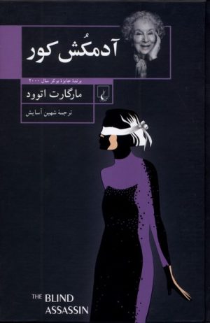 کتاب آدمکش کور | انتشارات ققنوس
