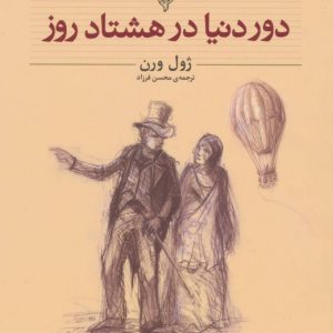 کتاب دور دنیا در هشتاد روز (وزیری) | انتشارات افق