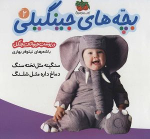 کتاب بچه های جینگیلی 2 | انتشارات افق
