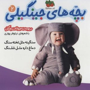کتاب بچه های جینگیلی 2 | انتشارات افق