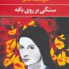 کتاب سنگی بر روی بافه | انتشارات نگاه