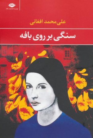 کتاب سنگی بر روی بافه | انتشارات نگاه