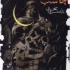 کتاب چانه در شب | انتشارات فصل پنجم