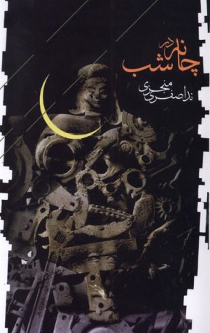 کتاب چانه در شب | انتشارات فصل پنجم