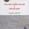 کتاب برای رسیدن به موفقیت، وسواسی باشید یا معمولی باقی بمانید! | انتشارات ذهن آویز