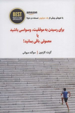 کتاب برای رسیدن به موفقیت، وسواسی باشید یا معمولی باقی بمانید! | انتشارات ذهن آویز