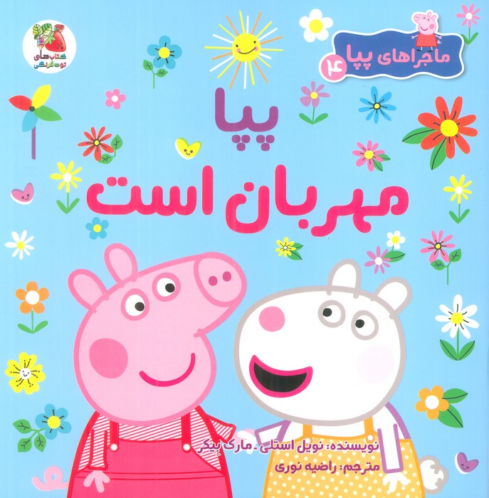 کتاب پپا مهربان است | انتشارات سایه گستر