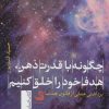 کتاب چگونه با قدرت ذهن، هدف خود را خلق کنیم | انتشارات تیسا
