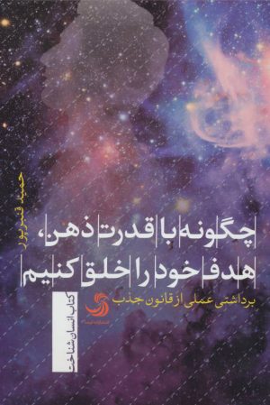 کتاب چگونه با قدرت ذهن، هدف خود را خلق کنیم | انتشارات تیسا
