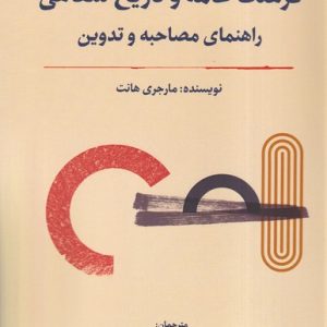 کتاب فرهنگ عامه و تاریخ شفاهی : راهنمای مصاحبه و تدوین | انتشارات نگارستان اندیشه