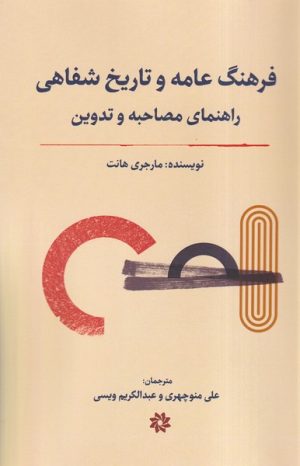 کتاب فرهنگ عامه و تاریخ شفاهی : راهنمای مصاحبه و تدوین | انتشارات نگارستان اندیشه