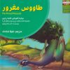 کتاب طاووس مغرور | انتشارات ابوعطا
