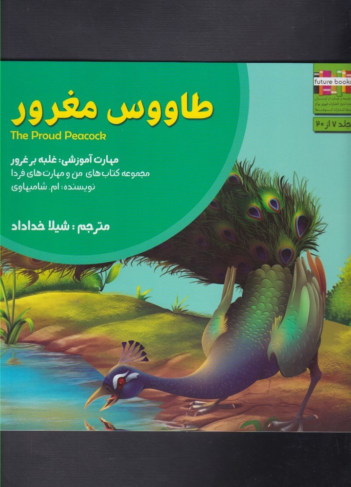 کتاب طاووس مغرور | انتشارات ابوعطا