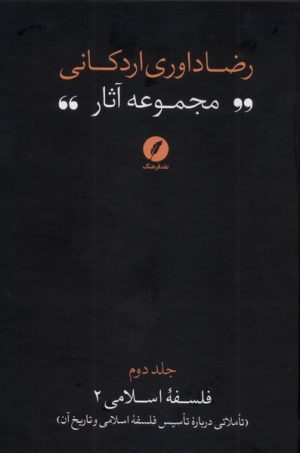 کتاب مجموعه آثار رضا داوری‌ اردکانی (2) | انتشارات نقد فرهنگ