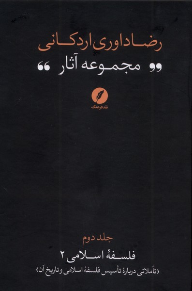 کتاب مجموعه آثار رضا داوری اردکانی (2) | انتشارات نقد فرهنگ