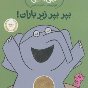 کتاب بپر بپر زیر باران! | انتشارات پرتقال