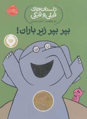 کتاب بپر بپر زیر باران! | انتشارات پرتقال