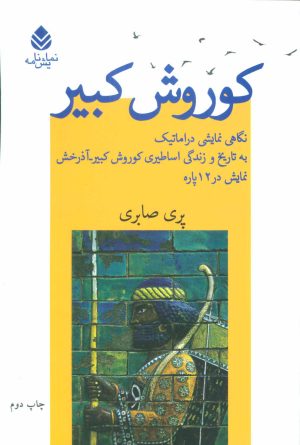 کتاب کوروش کبیر | انتشارات قطره