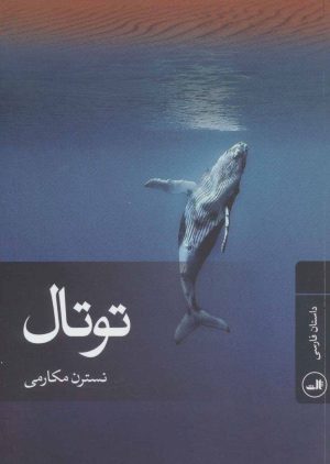 کتاب توتال | انتشارات نشر ثالث