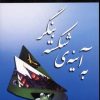 کتاب به آینه ی شکسته بنگر | انتشارات نسل نواندیش