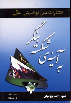 کتاب به آینه ی شکسته بنگر | انتشارات نسل نواندیش