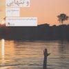 کتاب خنده های هراس و تنهایی | انتشارات نشر چشمه