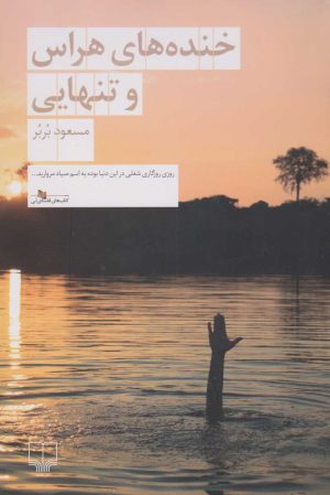 کتاب خنده های هراس و تنهایی | انتشارات نشر چشمه