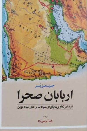 کتاب اربابان صحرا | انتشارات اطلاعات